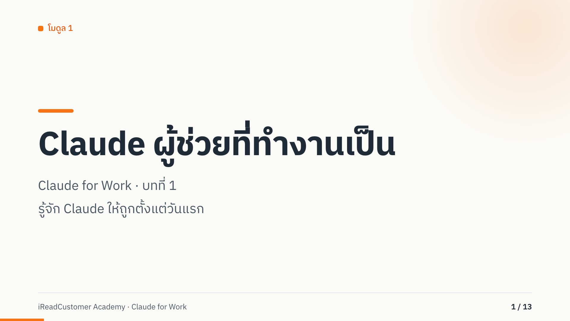 ตัวอย่างบทเรียน Claude คืออะไร และช่วยงานเราได้แค่ไหน